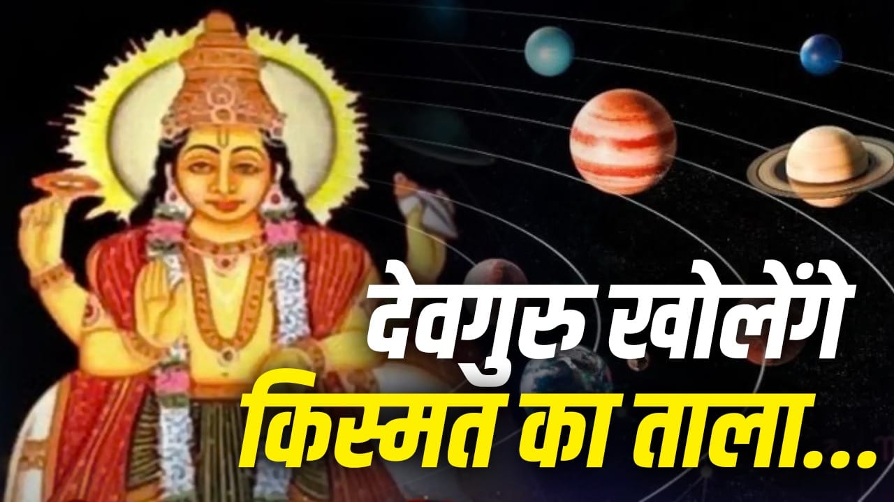 गुरु गोचर 2026: 31 अक्टूबर से मेष, कर्क, तुला, धनु और कुंभ राशियों के शुरू होंगे अच्छे दिन