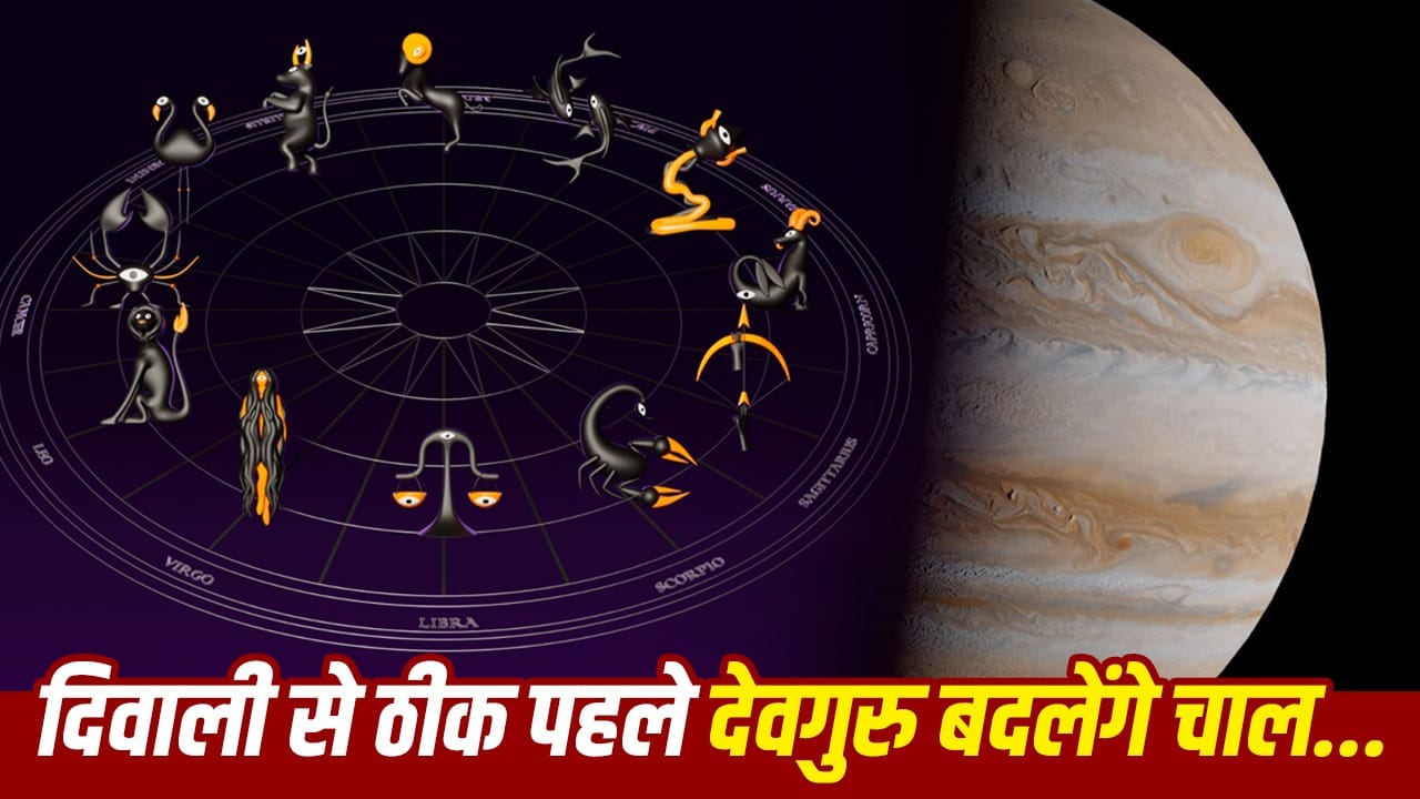 बृहस्पति गोचर 2026: 31 अक्टूबर से 3 राशियों पर संकट, 4 की चमकेगी किस्मत