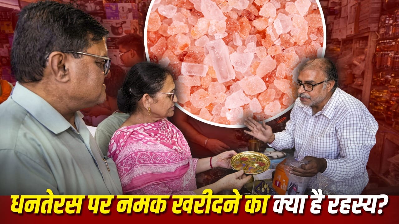 धनतेरस पर साबुत नमक खरीदने की धार्मिक मान्यता और महत्व