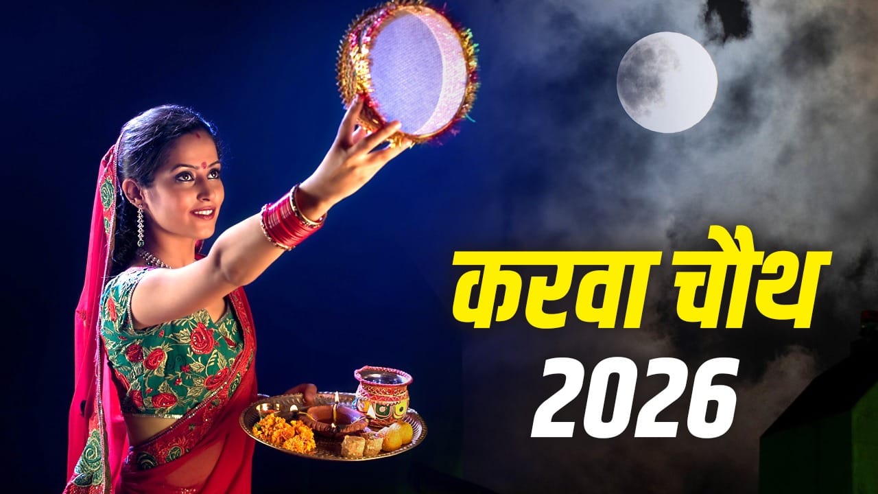 करवा चौथ 2026: चंद्रमा को अर्घ्य देने का सही समय और पूजा विधि