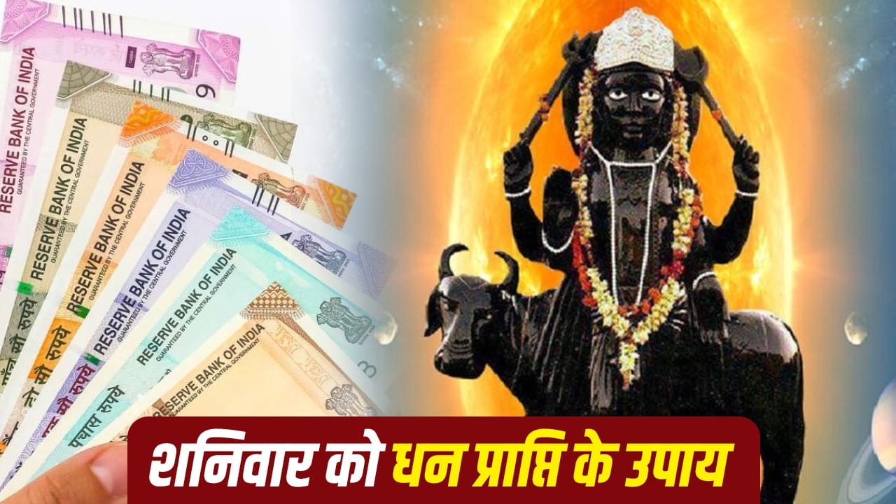 शनिवार को धन प्राप्ति के 5 असरदार उपाय और शनिदेव की कृपा