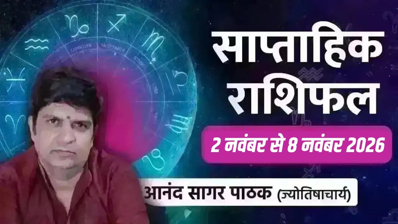 2 से 8 नवंबर 2026 तक साप्ताहिक राशिफल: ग्रहों की चाल से प्रभावित 12 राशियां