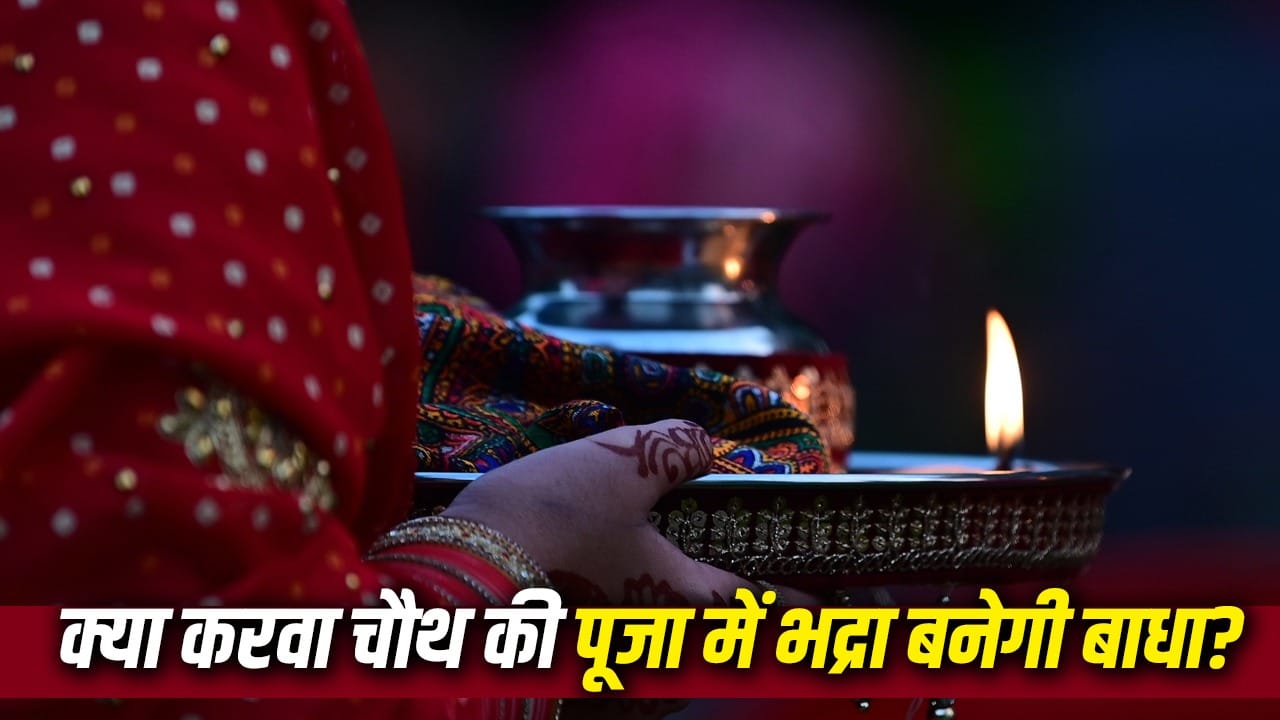 करवा चौथ 2026 में भद्रा काल कब शुरू और खत्म होगा, पूजा पर प्रभाव