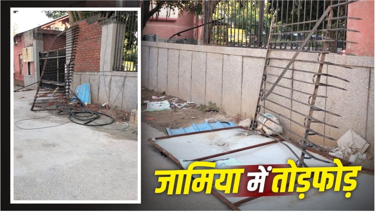 जामिया मिल्लिया इस्लामिया में 27 अक्टूबर को तोड़फोड़, गेट और CCTV कैमरे क्षतिग्रस्त