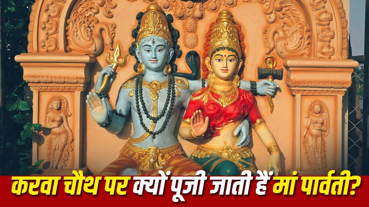 करवा चौथ 2026: क्यों कहा जाता है माता पार्वती को अपर्णा? जानिए व्रत का रहस्य