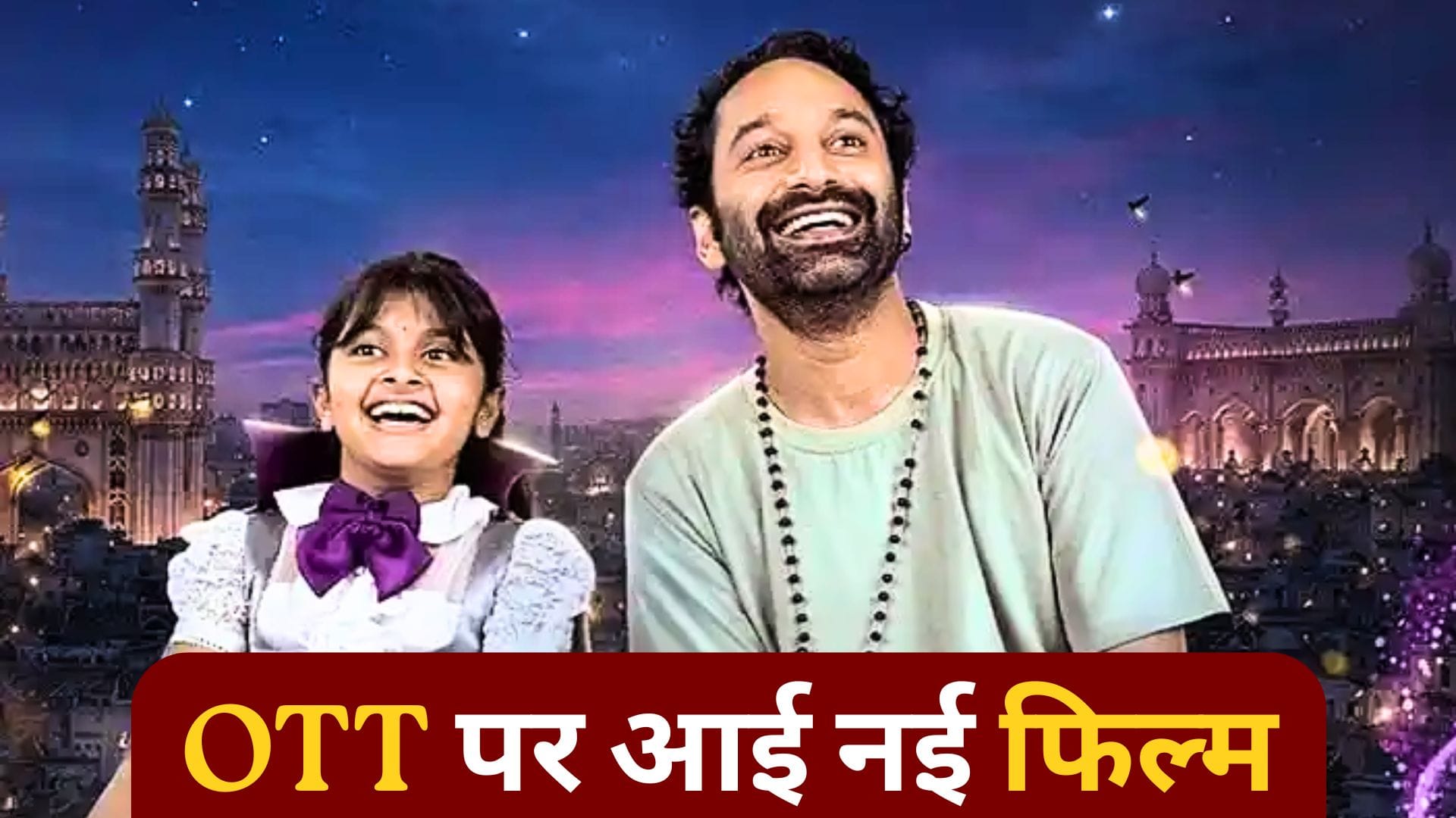 फहद फासिल की फिल्म 'डोन्ट ट्रबल द ट्रबल' अब नेटफ्लिक्स पर उपलब्ध