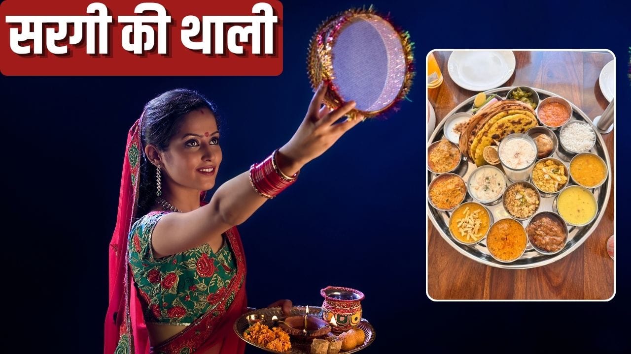 करवा चौथ सरगी में क्या खाएं और क्या न खाएं, एक्सपर्ट से जानें