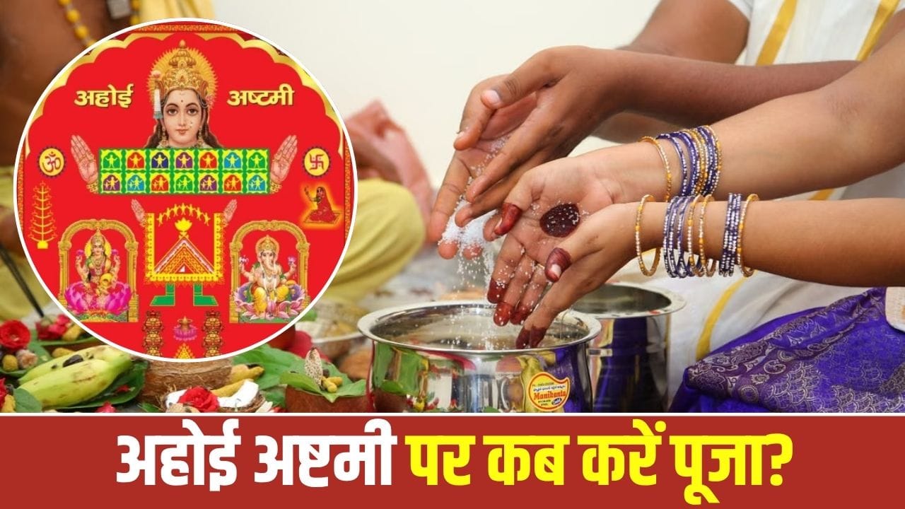 अहोई अष्टमी 2026 पूजा मुहूर्त और व्रत की पूरी जानकारी