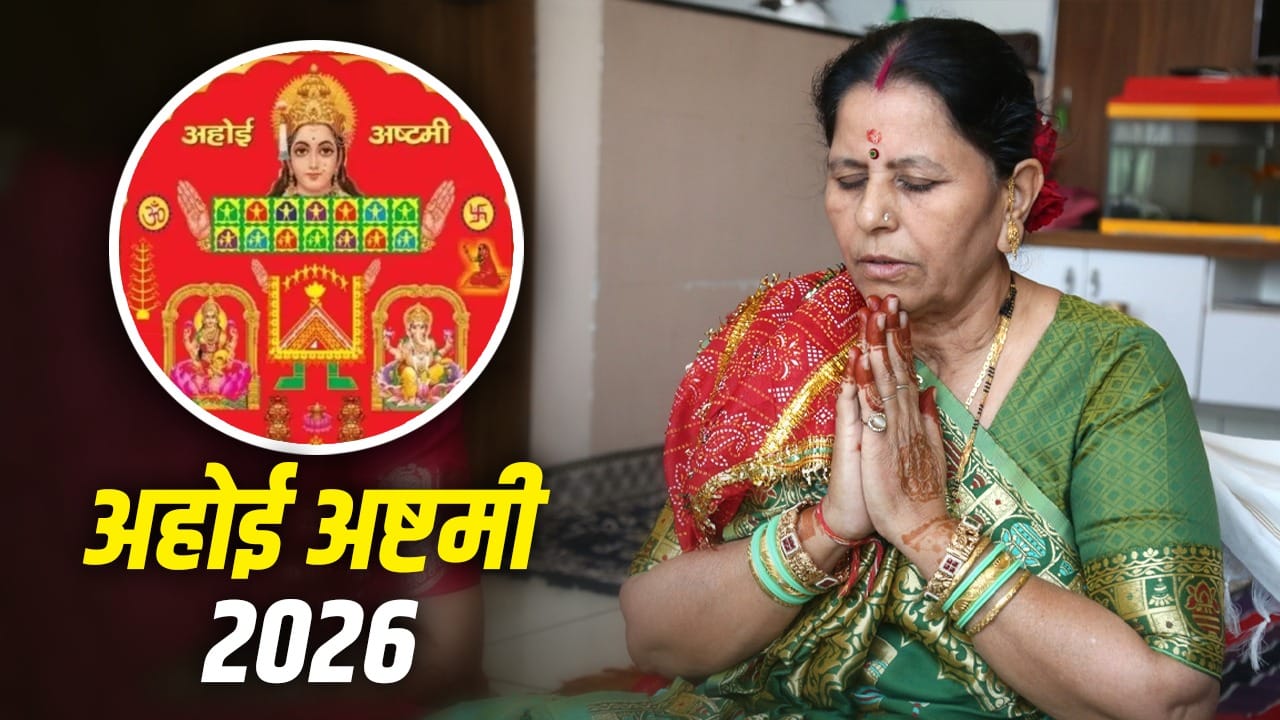अहोई अष्टमी 2026: चांदी की स्याहू माला पहनने का धार्मिक महत्व और परंपरा