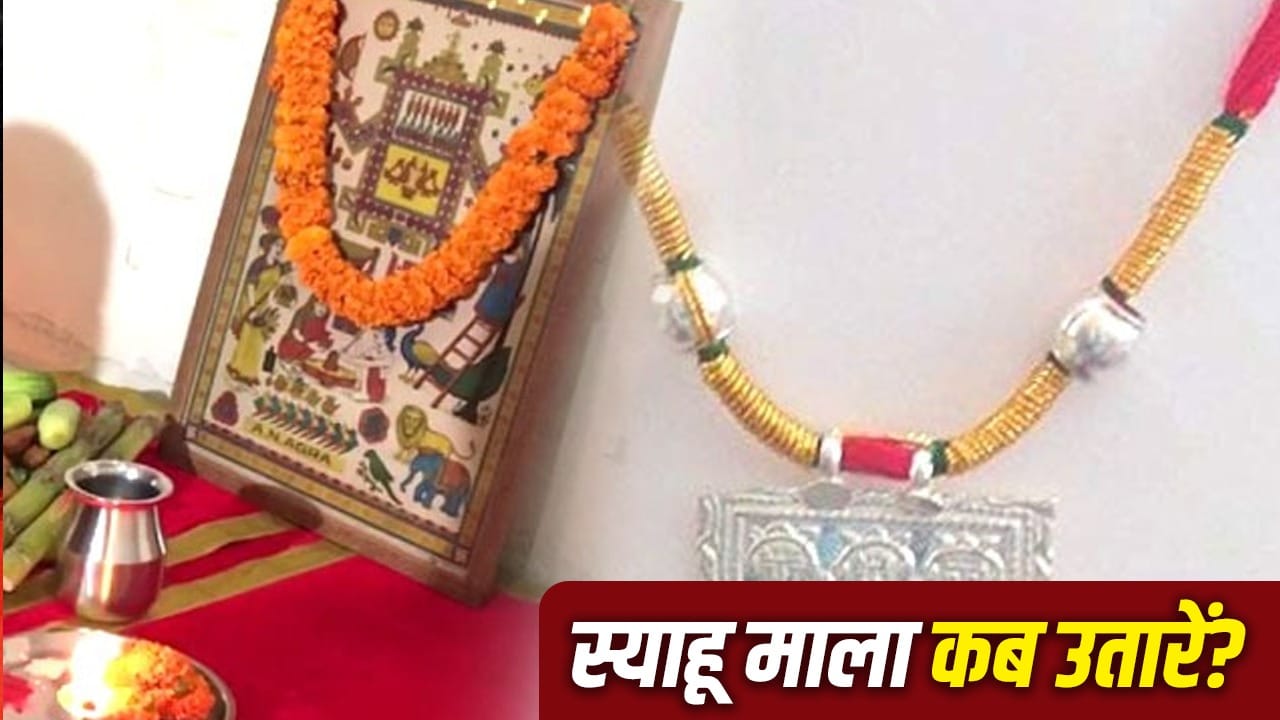 अहोई अष्टमी पर स्याहू माला पहनने-उतारने के नियम और महत्व
