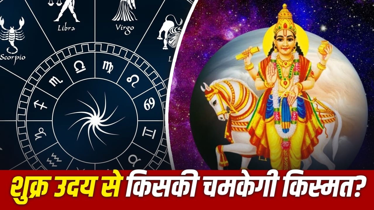 शुक्र का उदय 2026: तुला, कन्या और कर्क राशि को करियर और पैसों में लाभ शुक्र का उदय 2026: तुला, कन्या और कर्क राशि को करियर और पैसों में लाभ