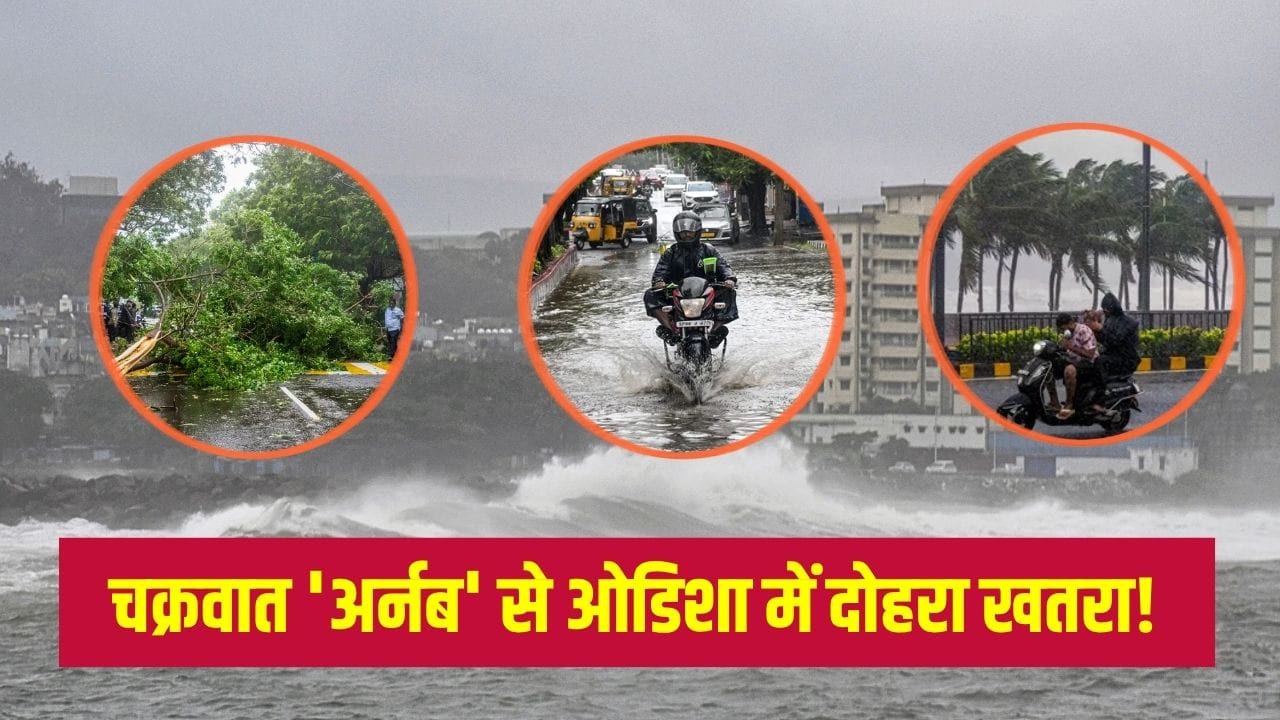 चक्रवात अर्नब से ओडिशा में फ्लैश फ्लड का खतरा, छत्तीसगढ़-झारखंड में भारी बारिश