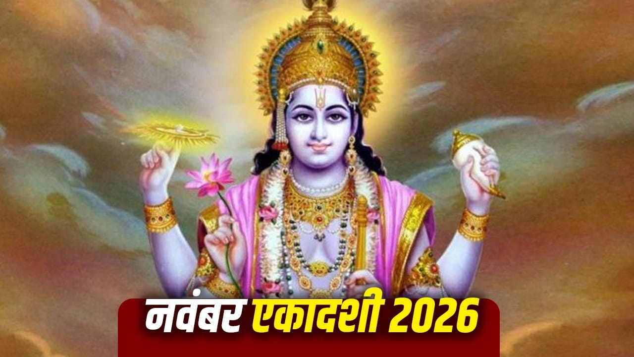 नवंबर 2026 में रमा और देवउठनी एकादशी व्रत की तिथियाँ और महत्व