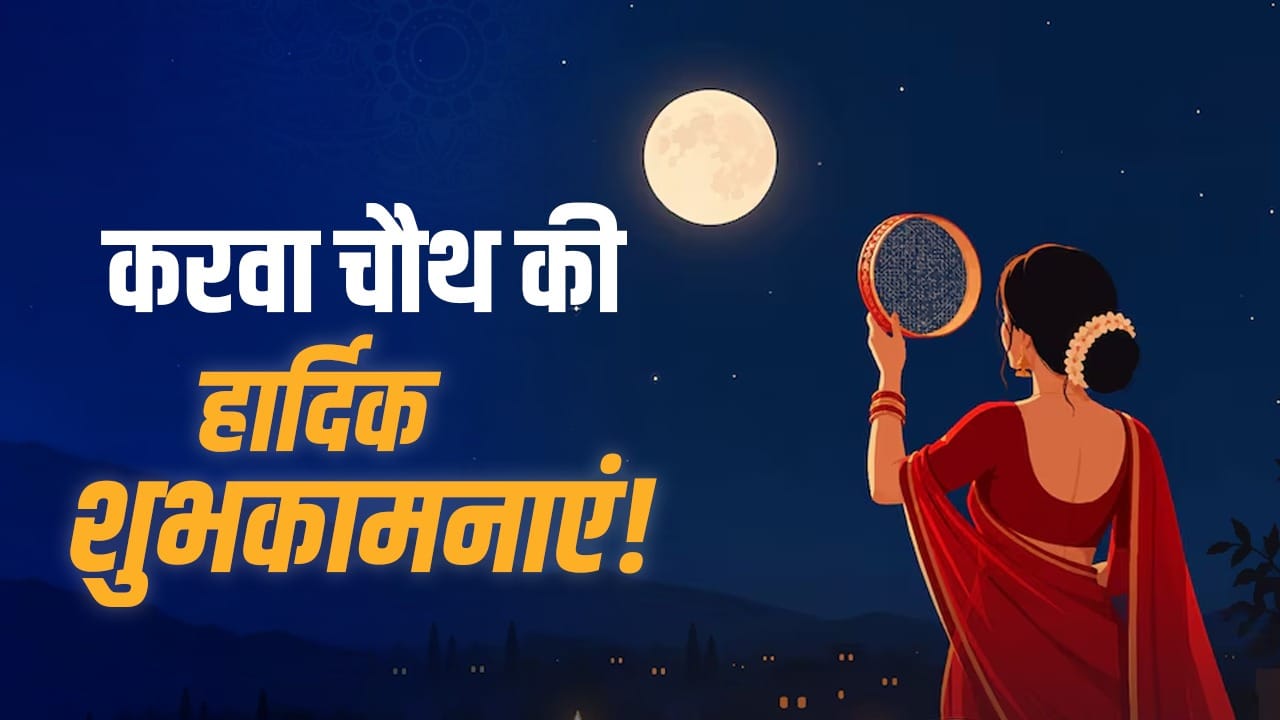 करवा चौथ 2026: पति-पत्नी के प्रेम को समर्पित खास शुभकामनाएं और कोट्स