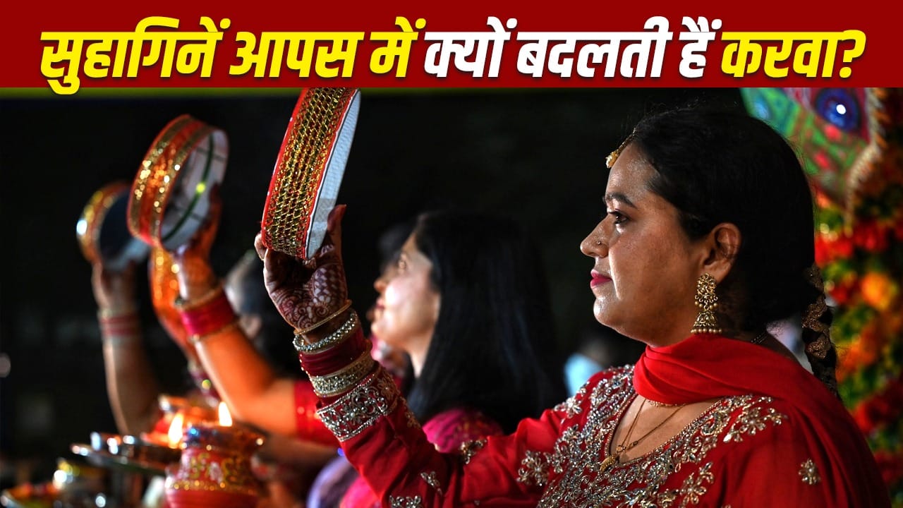करवा चौथ 2026: करवा बदलने की परंपरा और उसके नियम क्या हैं?