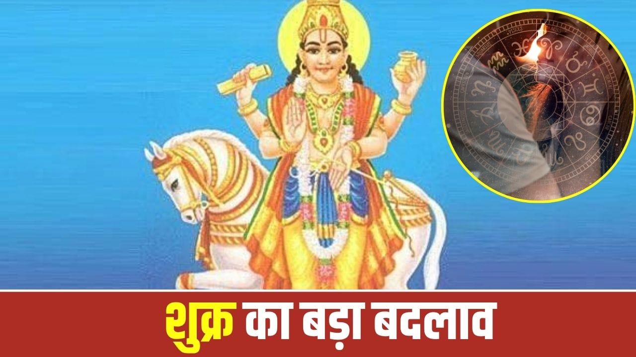 29 अक्टूबर 2026 से शुक्रदेव के बदलाव से मेष, वृश्चिक, मीन व कन्या राशियों को सावधानी जरूरी