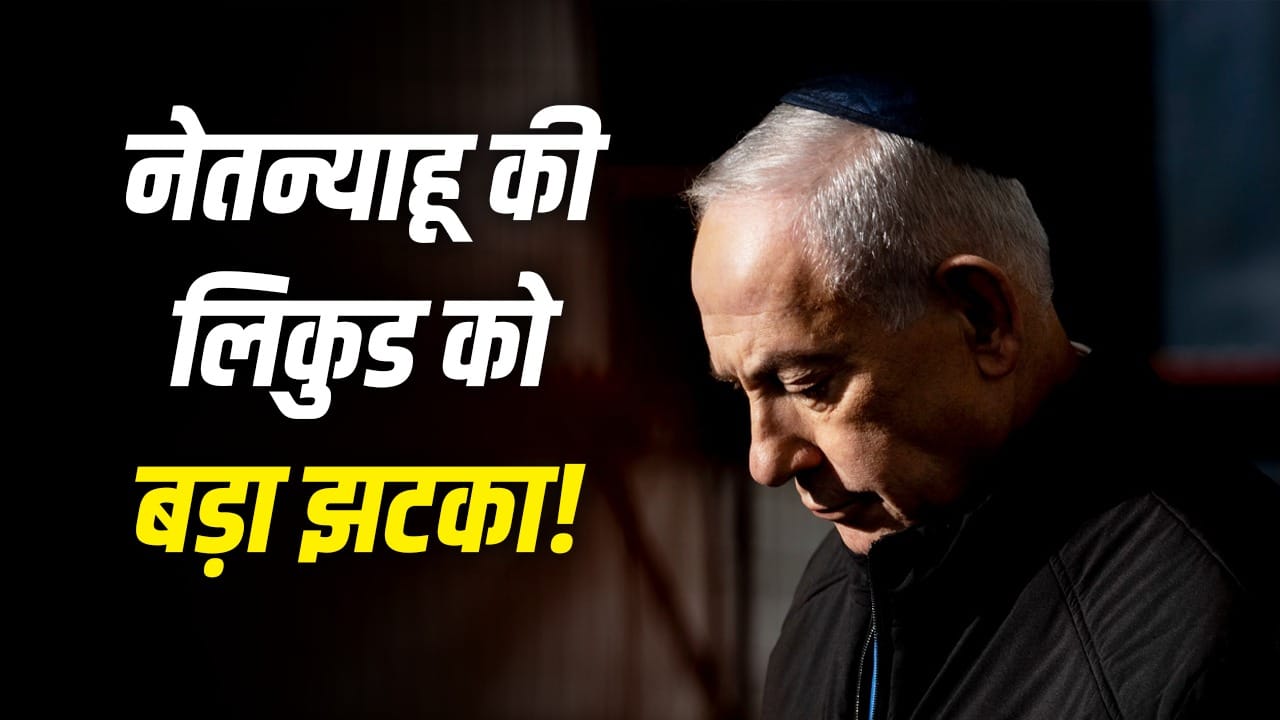 इजराइल चुनाव 2026 में नेतन्याहू की लिकुड पार्टी को 30 से कम सीटें