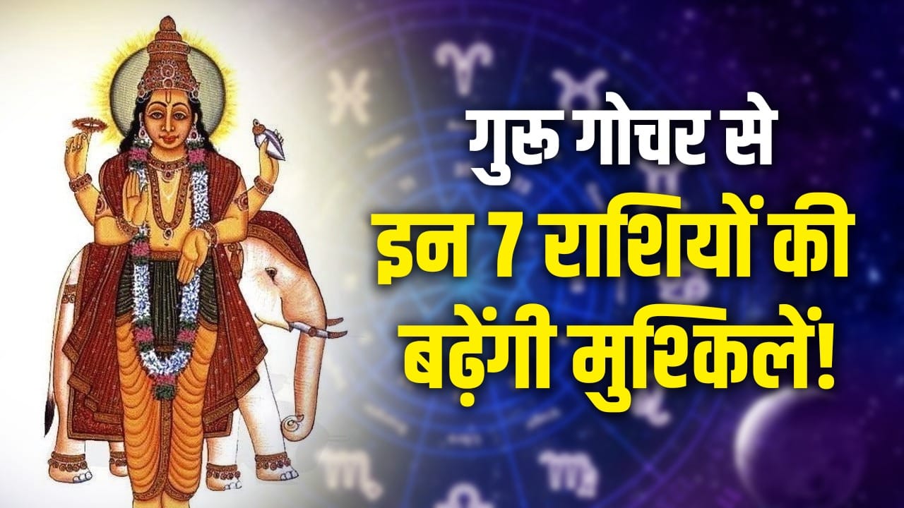 गुरु 2026 में सिंह राशि में प्रवेश करेंगे, इन राशियों को सावधानी की जरूरत
