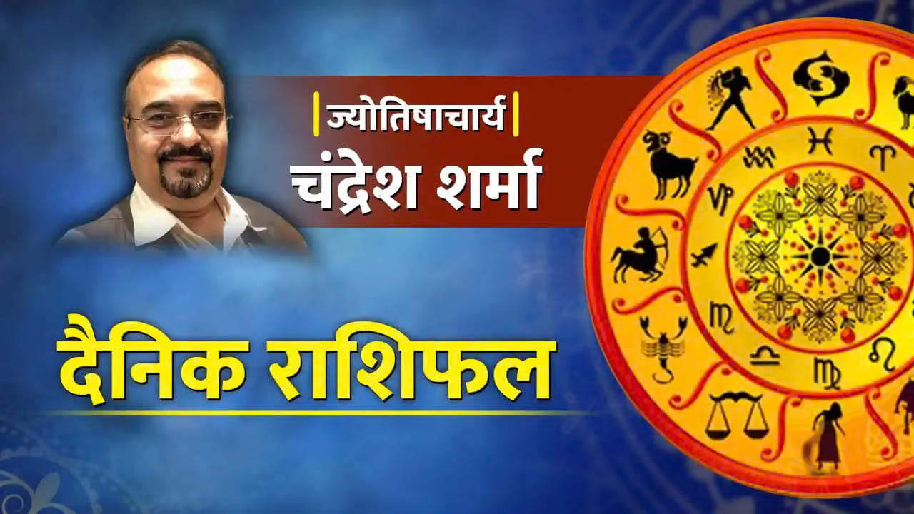 28 अक्टूबर 2026 का राशिफल: वृषभ-सिंह की चमकेगी किस्मत, तुला-वृश्चिक रहें सावधान