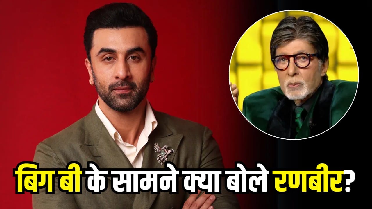 रणबीर कपूर ने KBC पर बताया उन दो लोगों का नाम, जिनकी आंखों में नहीं डाल पाते नजर