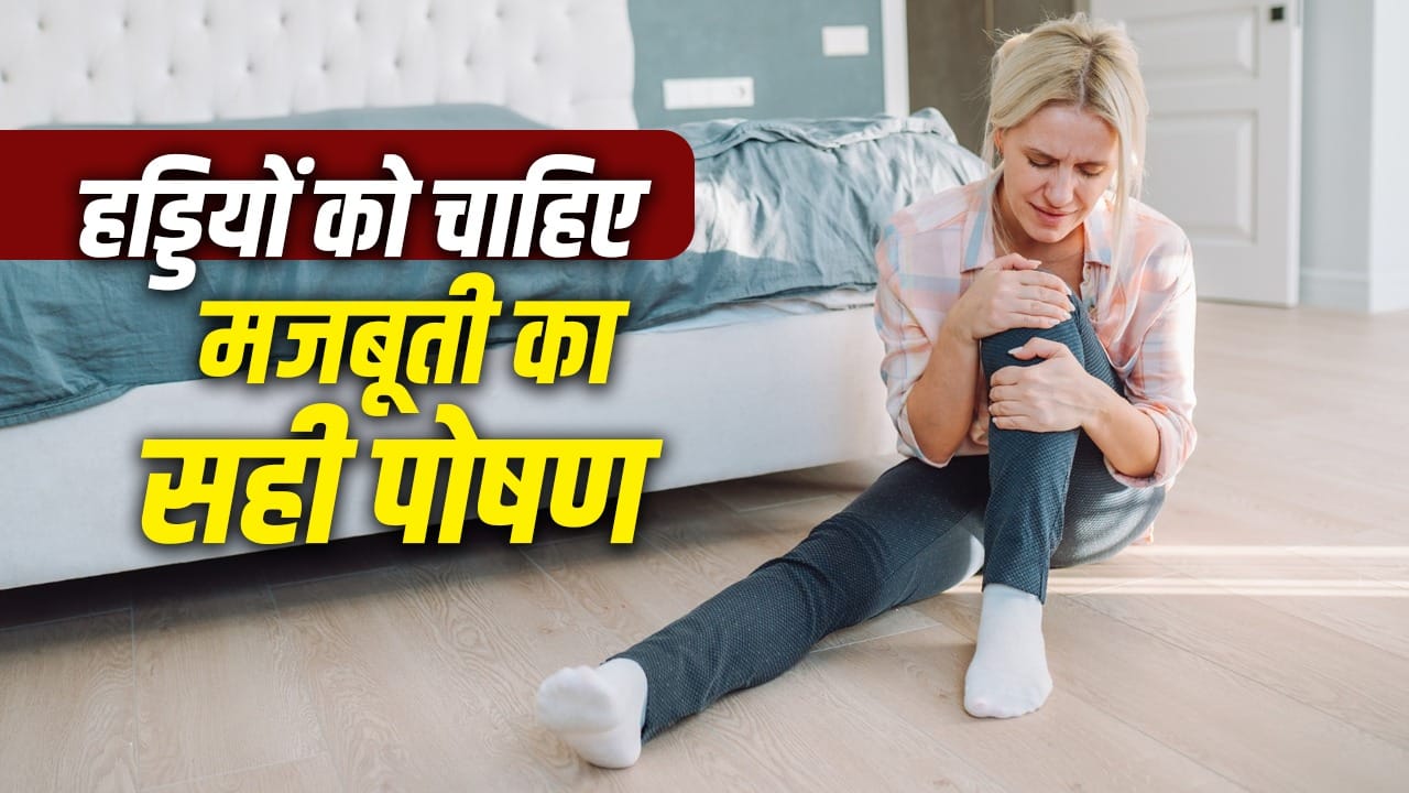 कैल्शियम की कमी से हड्डियां कमजोर, जानिए 7 जरूरी खाद्य पदार्थ
