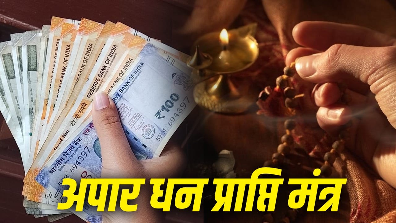 धन प्राप्ति के लिए महालक्ष्मी और कुबेर मंत्रों का महत्व