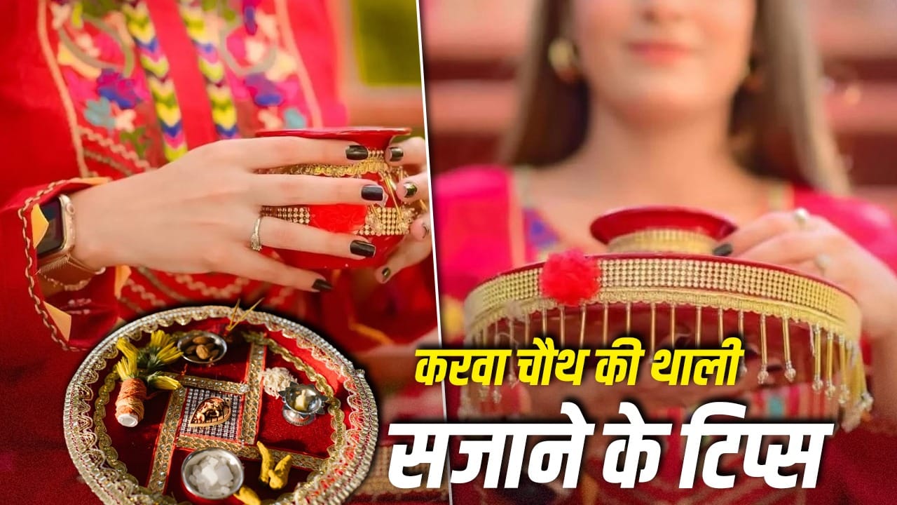 करवा चौथ पूजन थाली सजाने के आसान और खूबसूरत तरीके