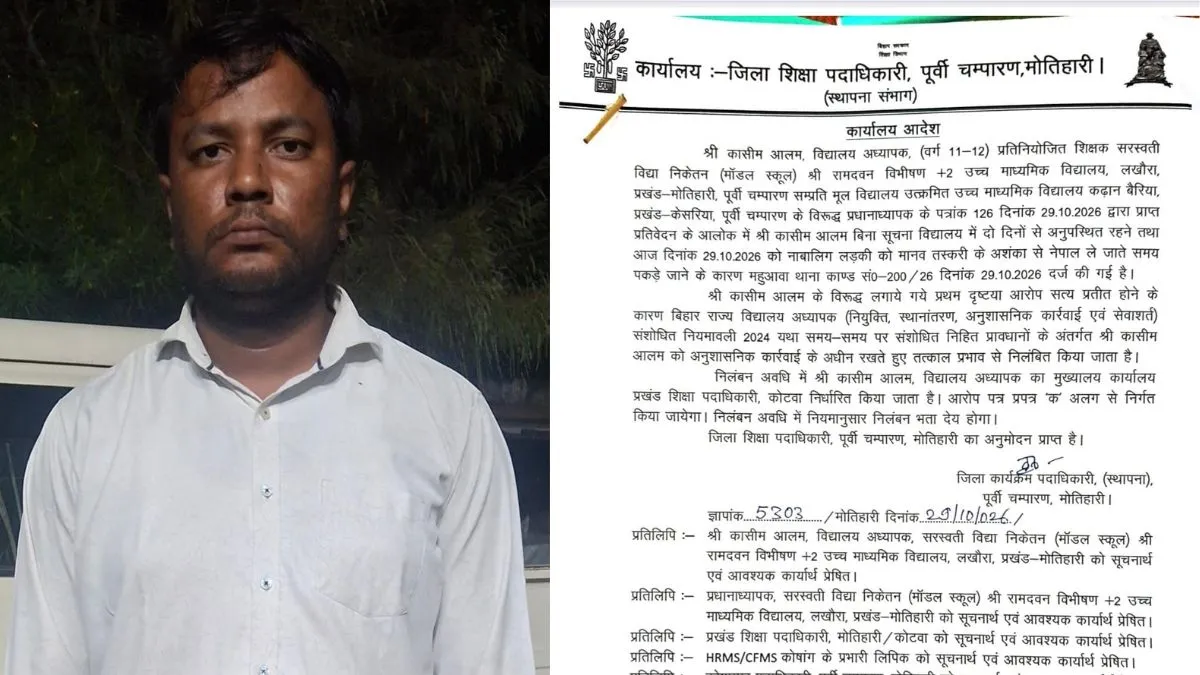 मोतिहारी में गणित शिक्षक कासिम आलम ने 9वीं छात्रा को नेपाल बेचने की कोशिश की