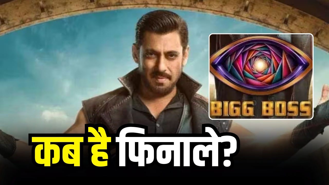 बिग बॉस 20 का ग्रैंड फिनाले कब होगा? जानिए संभावित तारीख और अपडेट