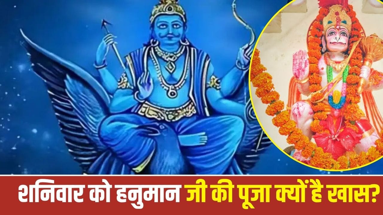 शनिवार को हनुमान जी की पूजा से मिलती है शनिदेव की कृपा, जानें पौराणिक कथा