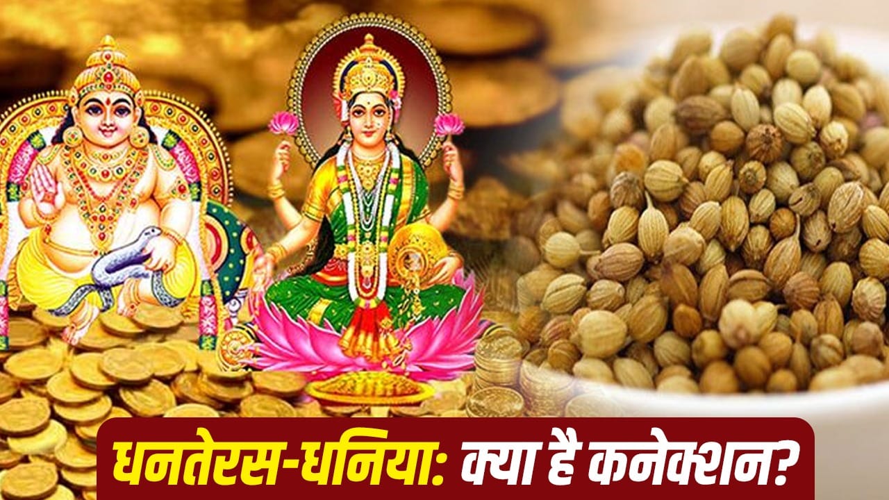 धनतेरस 2026: साबुत धनिये की पूजा और परंपरा का धार्मिक महत्व