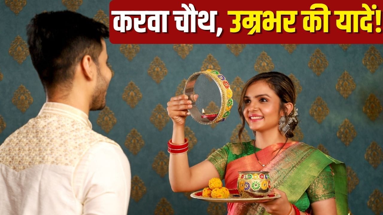 करवा चौथ 2026: पहला करवा चौथ कैसे बनाएं यादगार, जानिए खास टिप्स करवा चौथ 2026: पहला करवा चौथ कैसे बनाएं यादगार, जानिए खास टिप्स
