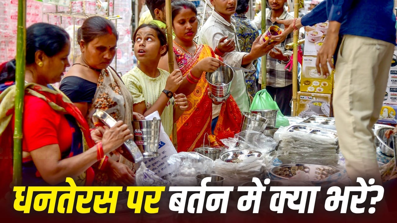 धनतेरस 2026: नए बर्तनों में क्या भरकर घर लाना शुभ माना जाता है?
